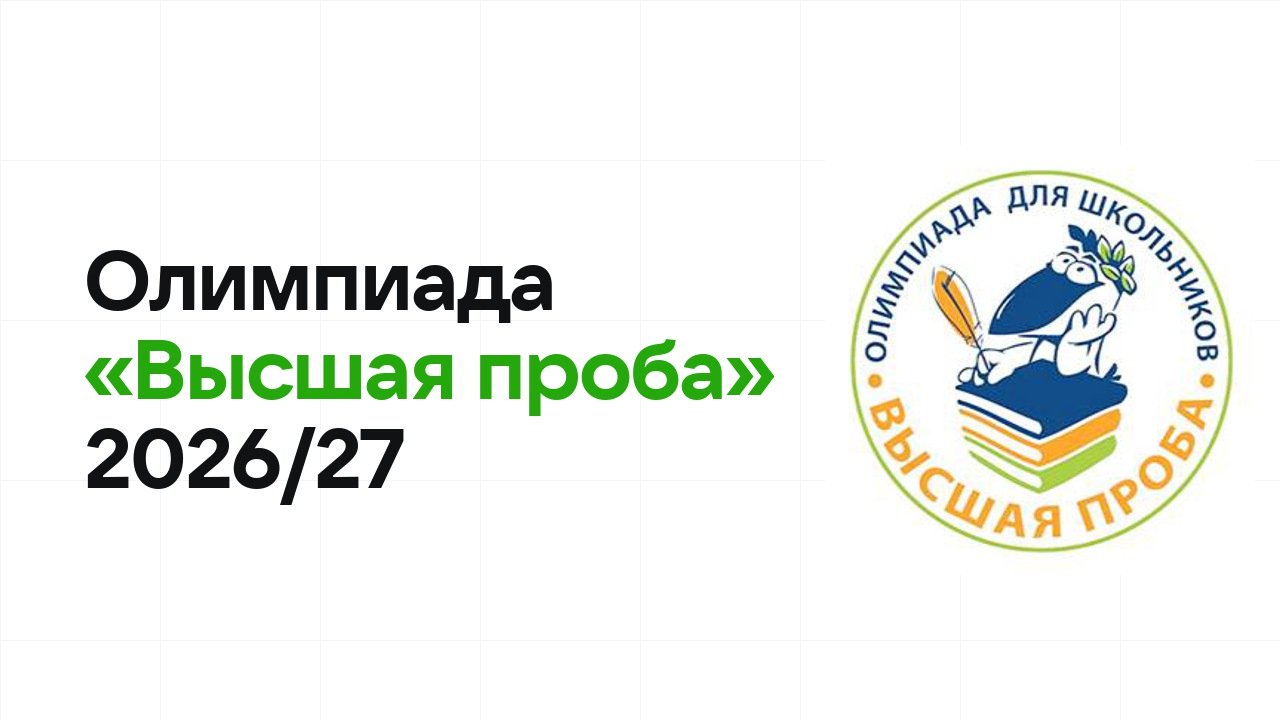 Олимпиада «Высшая проба» 2026/27: сроки, формат туров и какие льготы даёт диплом