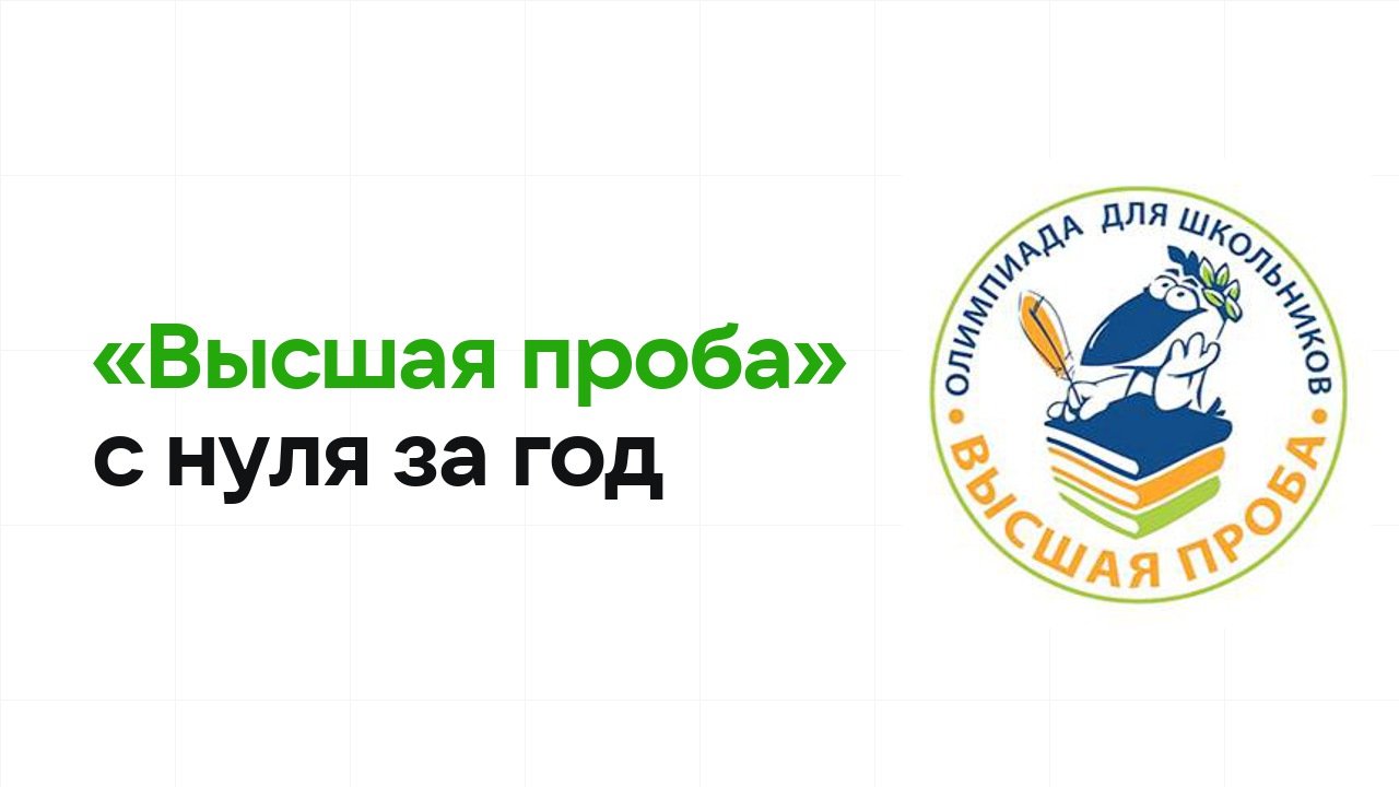 Как подготовиться к олимпиаде «Высшая проба» с нуля и успеть за один год