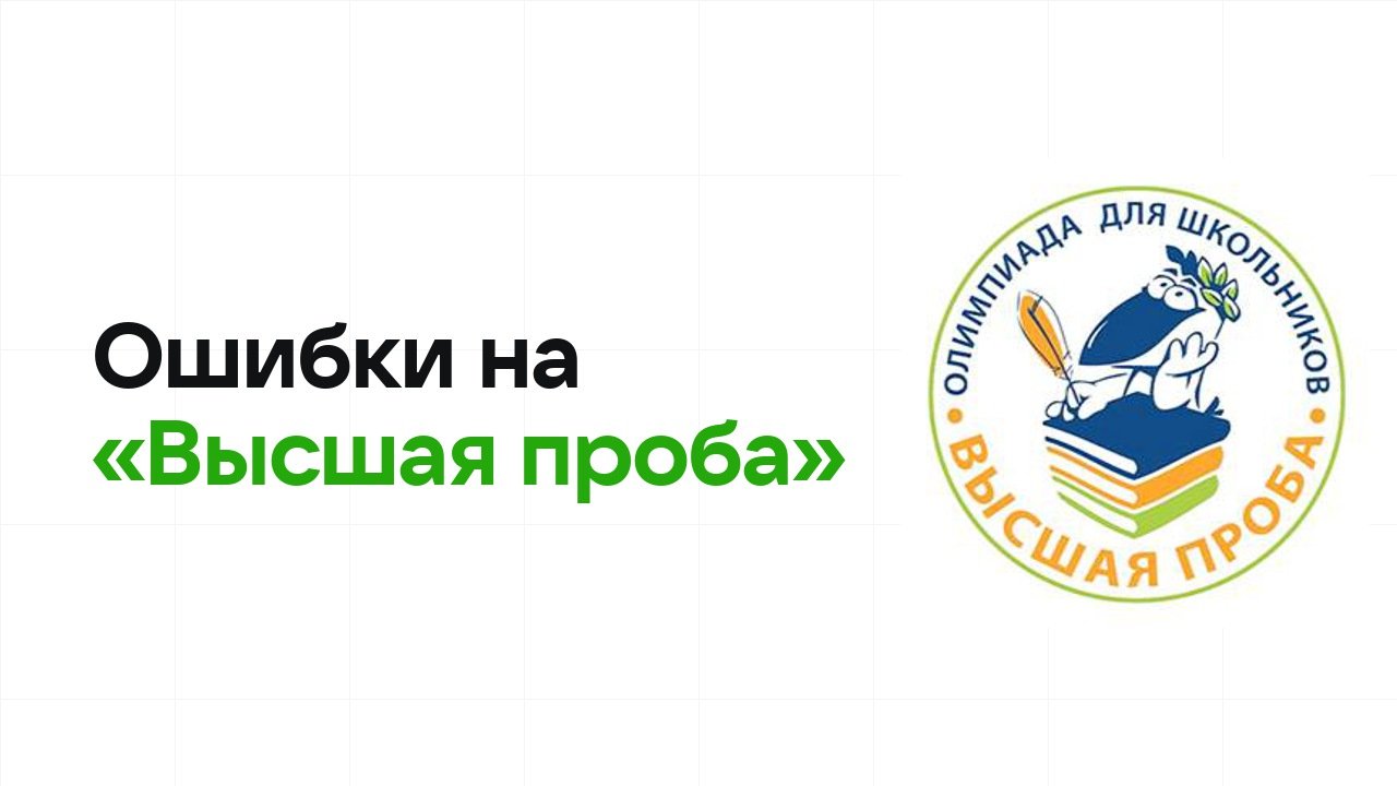 Ошибки на олимпиаде «Высшая проба», из-за которых теряют диплом