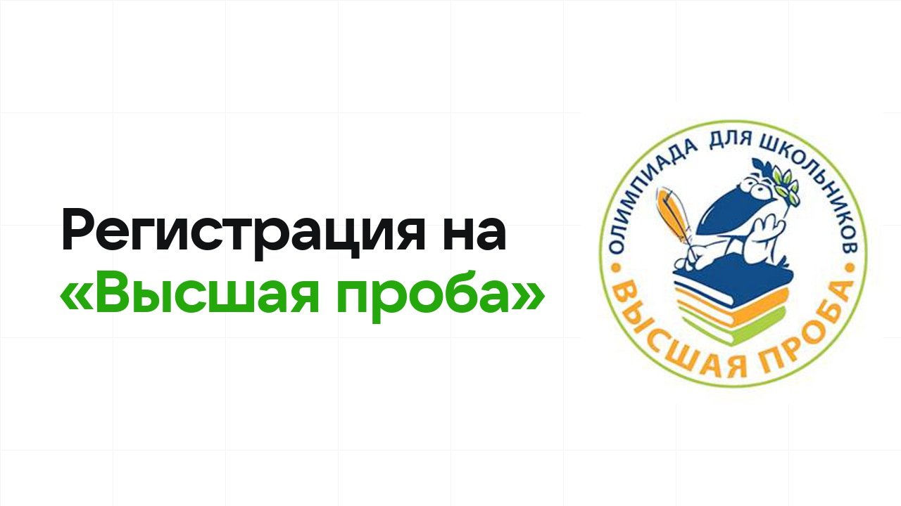 Регистрация на олимпиаду «Высшая проба» 2026: сроки, дедлайны и как не опоздать