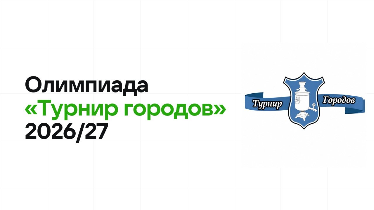 Олимпиада «Турнир городов» 2026/27: сроки, формат туров и какие льготы даёт диплом
