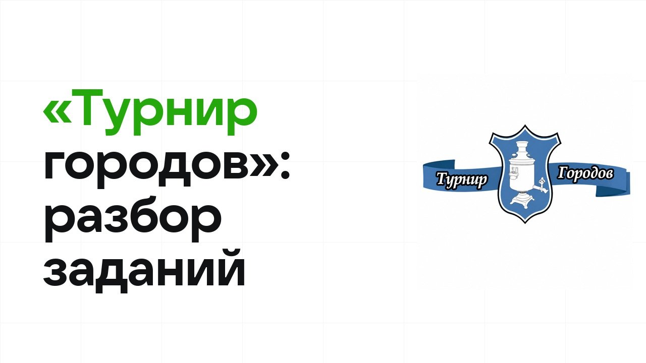 «Турнир городов»: разбор заданий прошлых лет и что реально спрашивают на олимпиаде