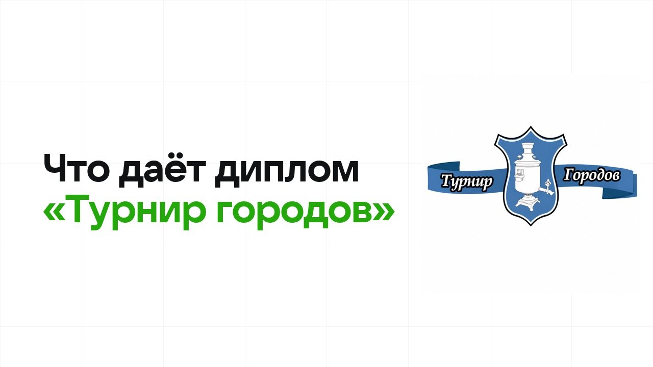 Что даёт диплом олимпиады «Турнир городов» при поступлении в вуз в 2026 году