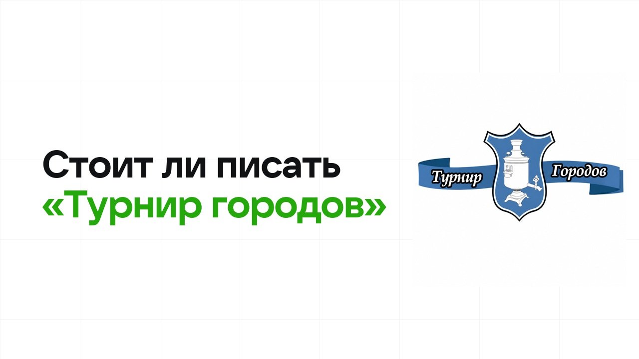 Стоит ли писать олимпиаду «Турнир городов»: честно разбираем шансы на диплом