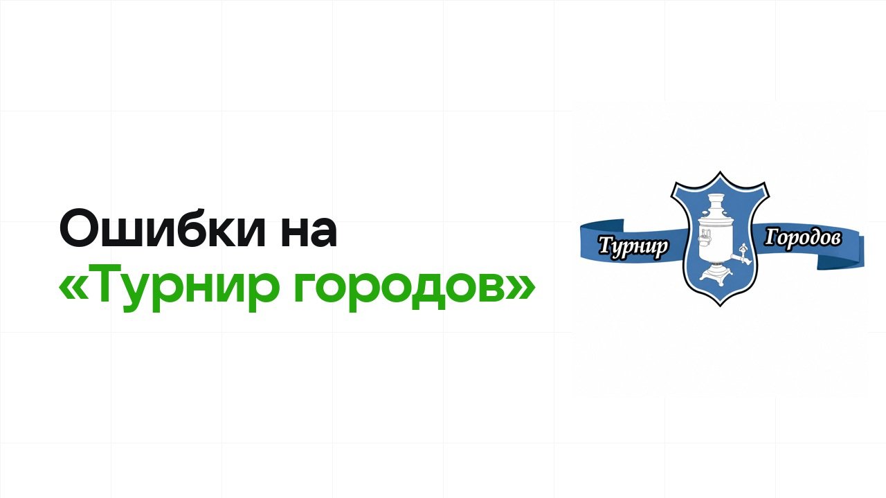 Ошибки на олимпиаде «Турнир городов», из-за которых теряют диплом