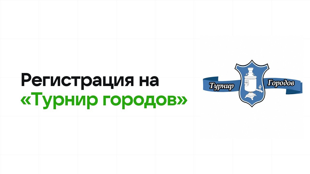 Регистрация на олимпиаду «Турнир городов» 2026: сроки, дедлайны и как не опоздать