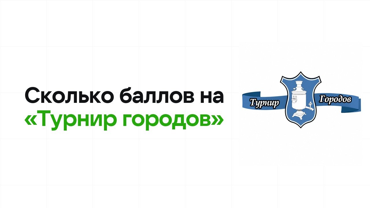 Сколько баллов нужно на олимпиаде «Турнир городов», чтобы пройти в финал и взять диплом