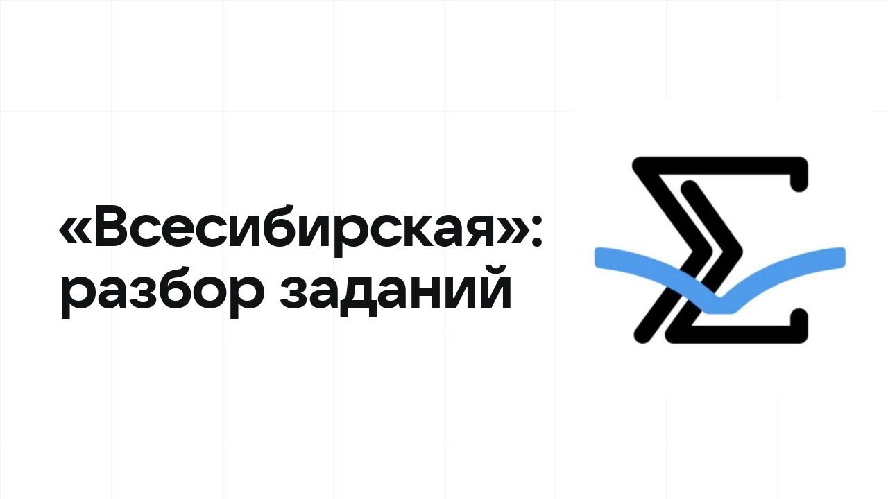«Всесибирская»: разбор заданий прошлых лет и что реально спрашивают на олимпиаде