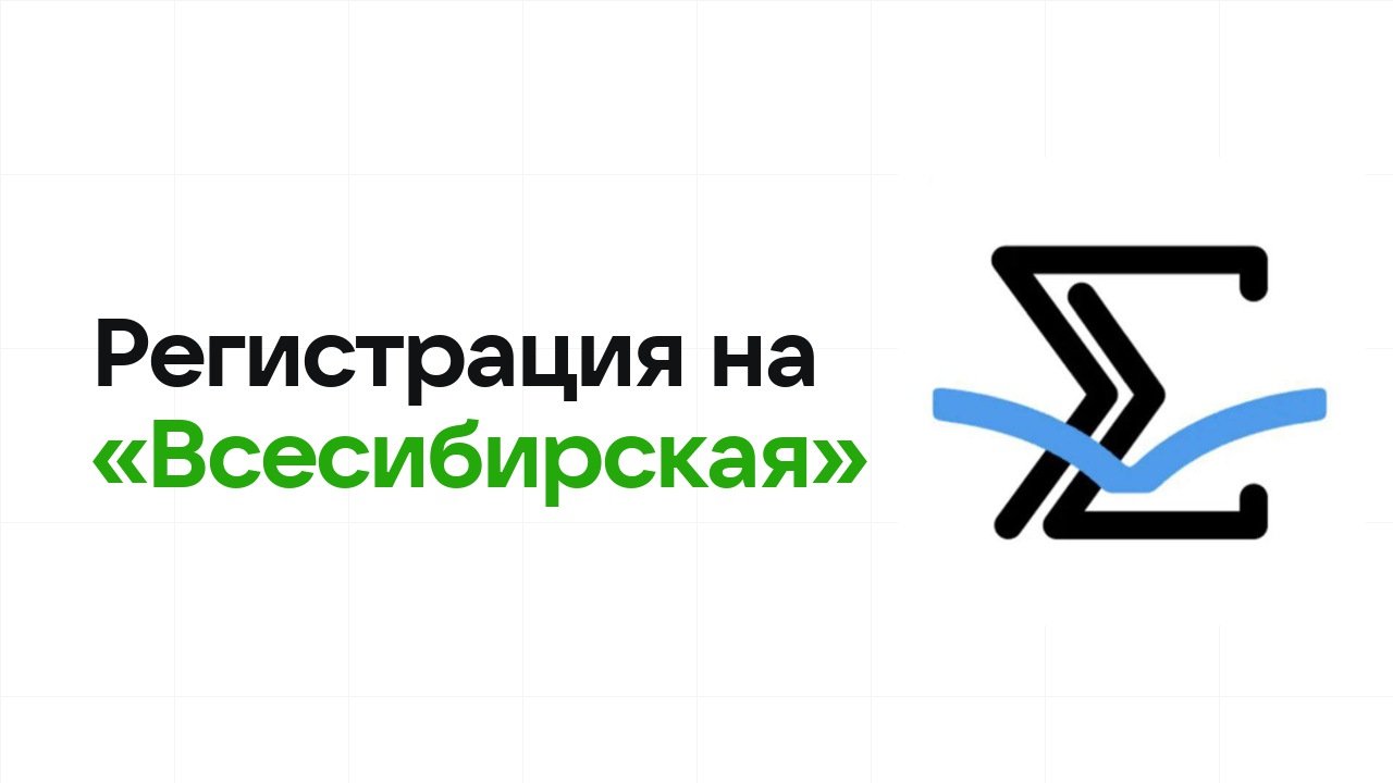 Регистрация на олимпиаду «Всесибирская» 2026: сроки, дедлайны и как не опоздать