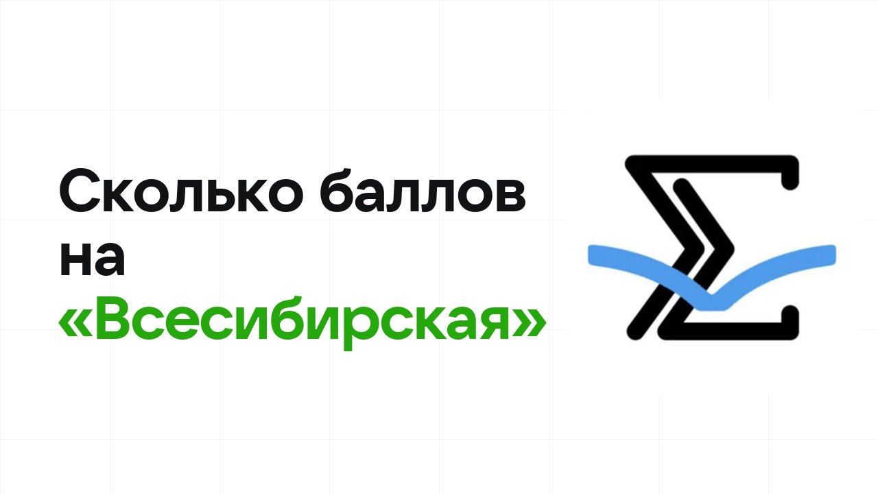 Сколько баллов нужно на олимпиаде «Всесибирская», чтобы пройти в финал и взять диплом