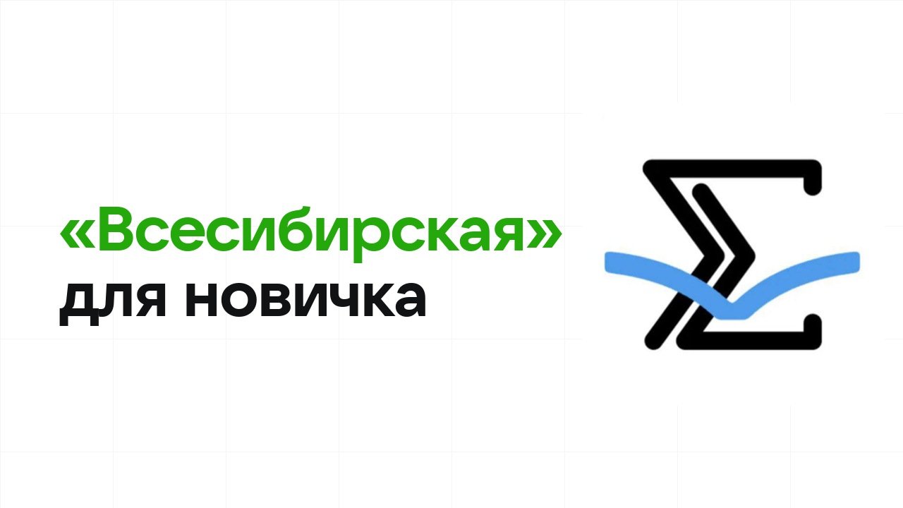 Олимпиада «Всесибирская» для новичка: с чего начать подготовку