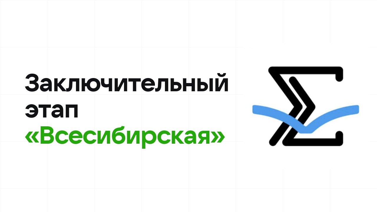 Заключительный этап олимпиады «Всесибирская»: как готовиться, чтобы взять диплом