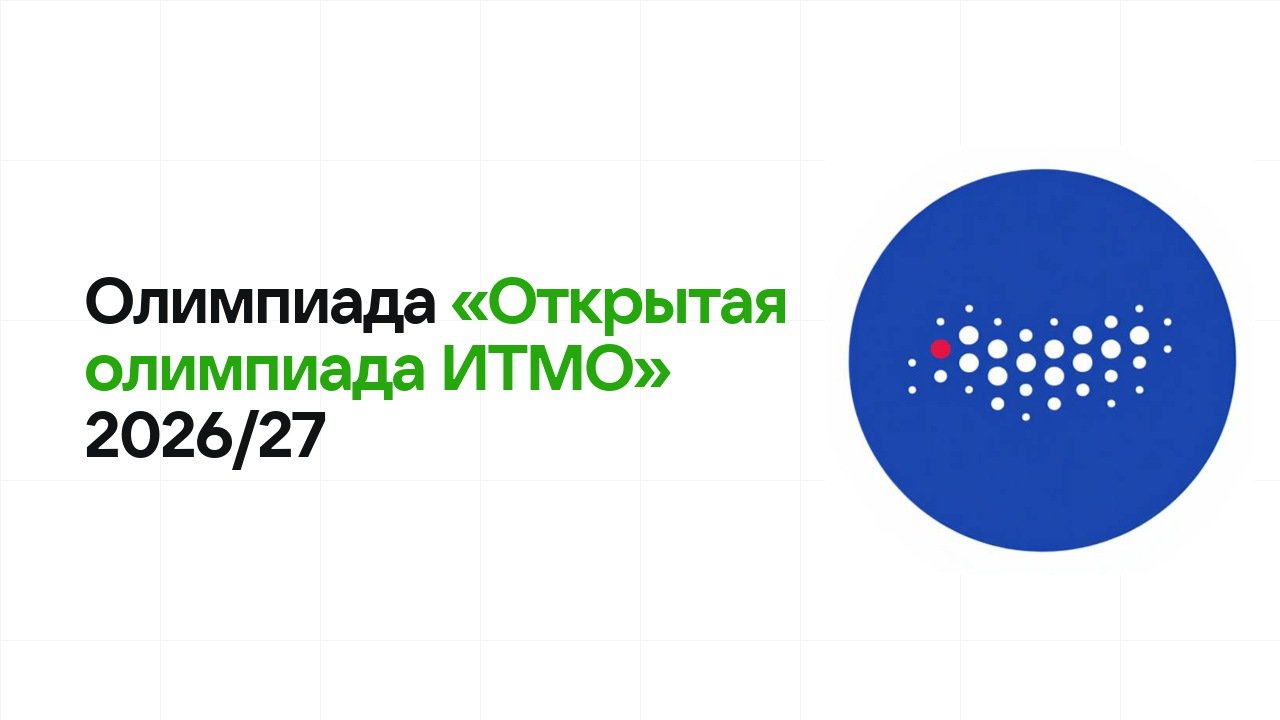Олимпиада «Открытая олимпиада ИТМО» 2026/27: сроки, формат туров и какие льготы даёт диплом