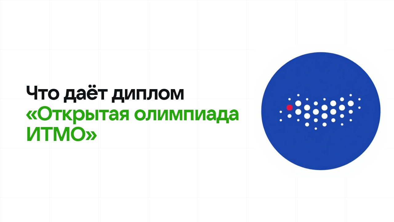 Что даёт диплом олимпиады «Открытая олимпиада ИТМО» при поступлении в вуз в 2026 году