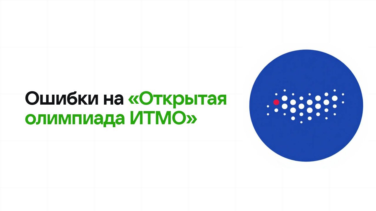 Ошибки на олимпиаде «Открытая олимпиада ИТМО», из-за которых теряют диплом