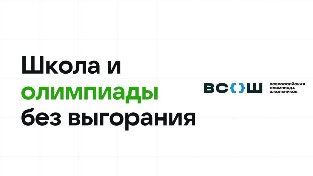 Как совмещать сильную учёбу в школе и олимпиады. Честный ответ – никак