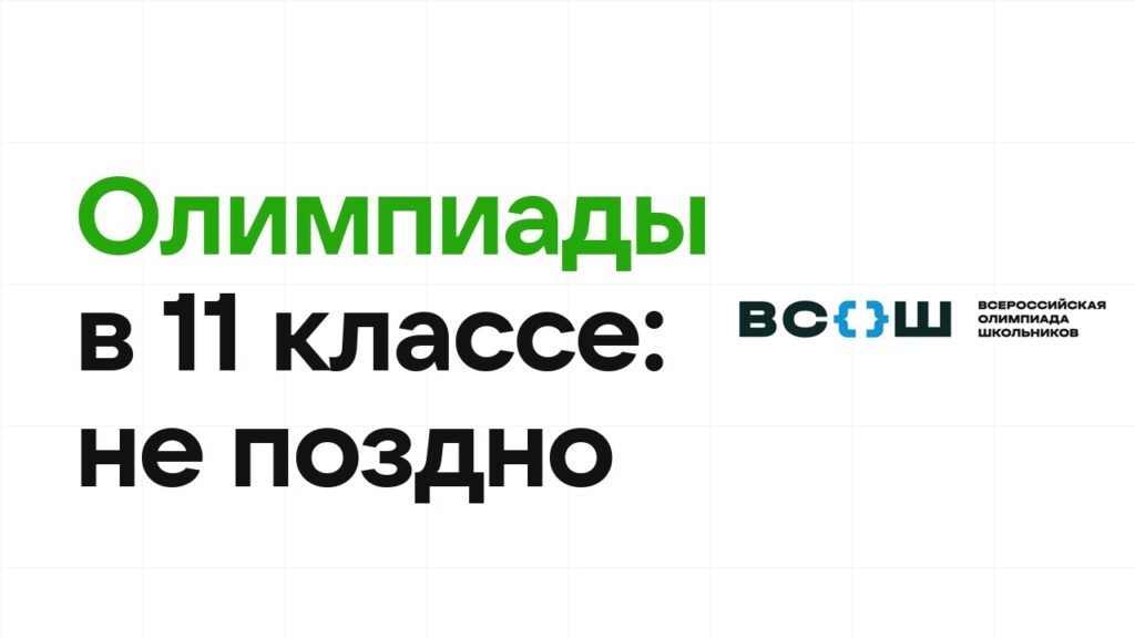 Олимпиадная подушка: почему лёгкие олимпиады в 9–10 классе – умный ход