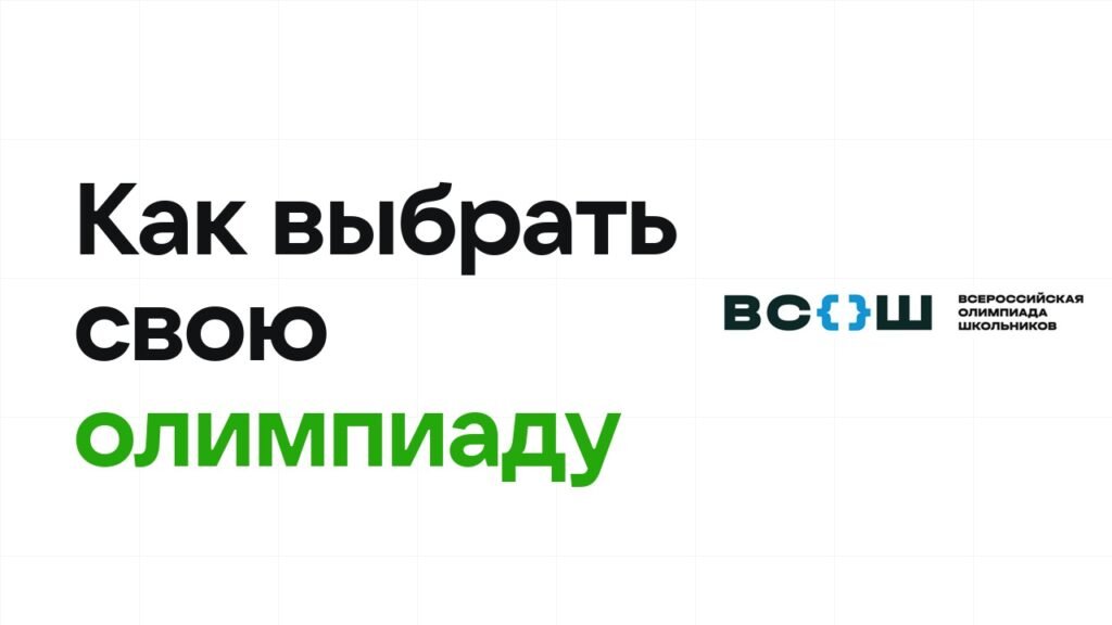 Перечень олимпиад ужимают, вузы режут льготы. Что это значит для абитуриента