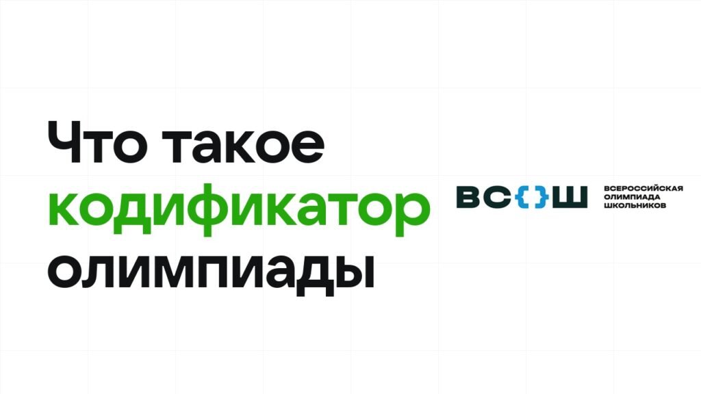 Почему кодификатор решает, а не «прорешать всё подряд»