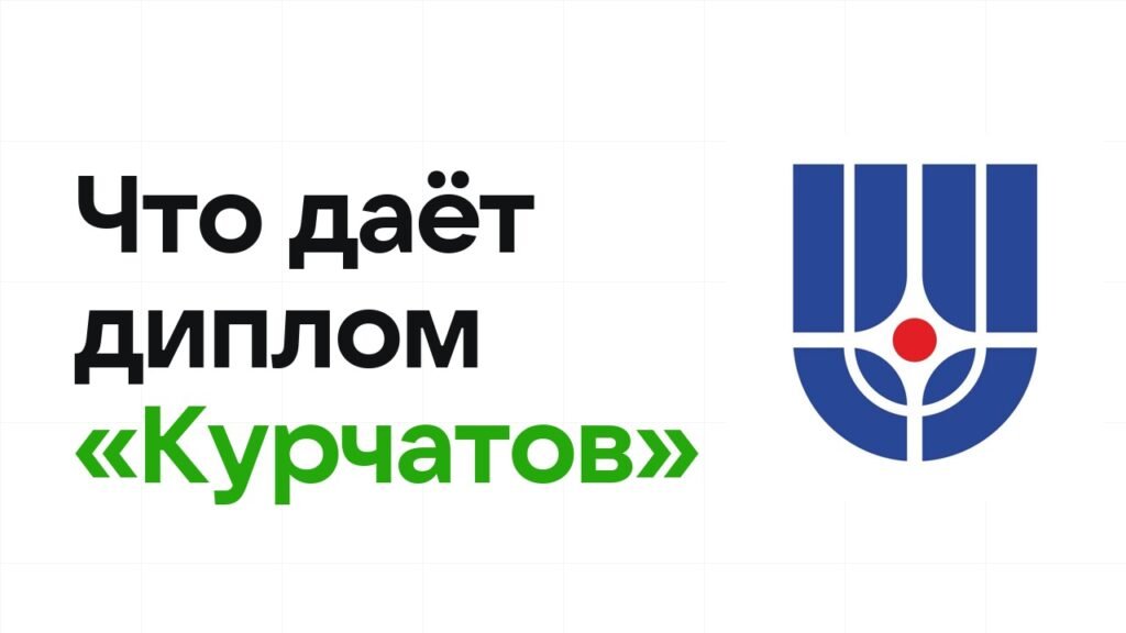 Что даёт диплом олимпиады «Курчатов» при поступлении в вуз в 2026 году
