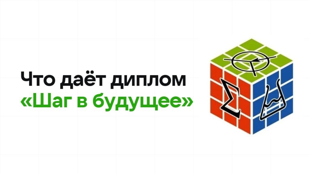 Что даёт диплом олимпиады «Шаг в будущее» при поступлении в вуз в 2026 году