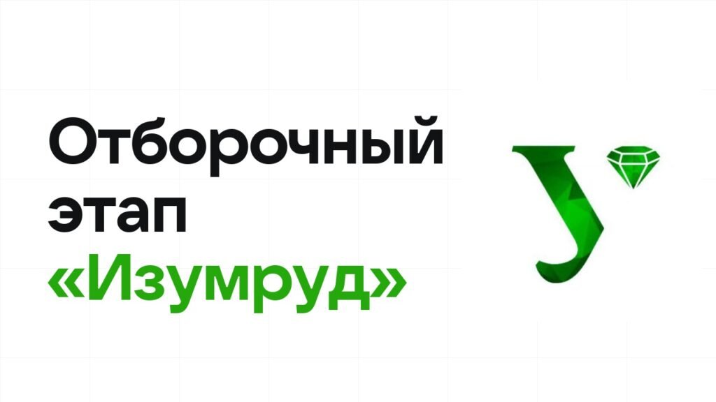 Как проходит отборочный этап олимпиады «Изумруд» и к чему готовиться