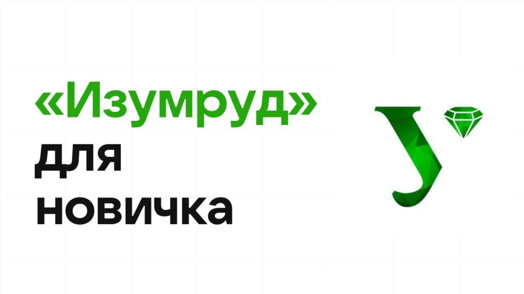 Олимпиада «Изумруд» для новичка: с чего начать подготовку