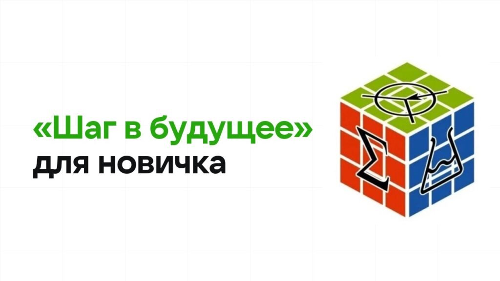 Олимпиада «Шаг в будущее» для новичка: с чего начать подготовку
