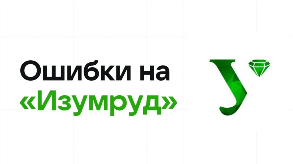 Ошибки на олимпиаде «Изумруд», из-за которых теряют диплом