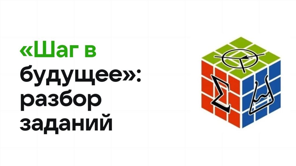 «Шаг в будущее»: разбор заданий прошлых лет и что реально спрашивают на олимпиаде