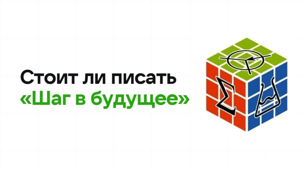 Стоит ли писать олимпиаду «Шаг в будущее»: честно разбираем шансы на диплом
