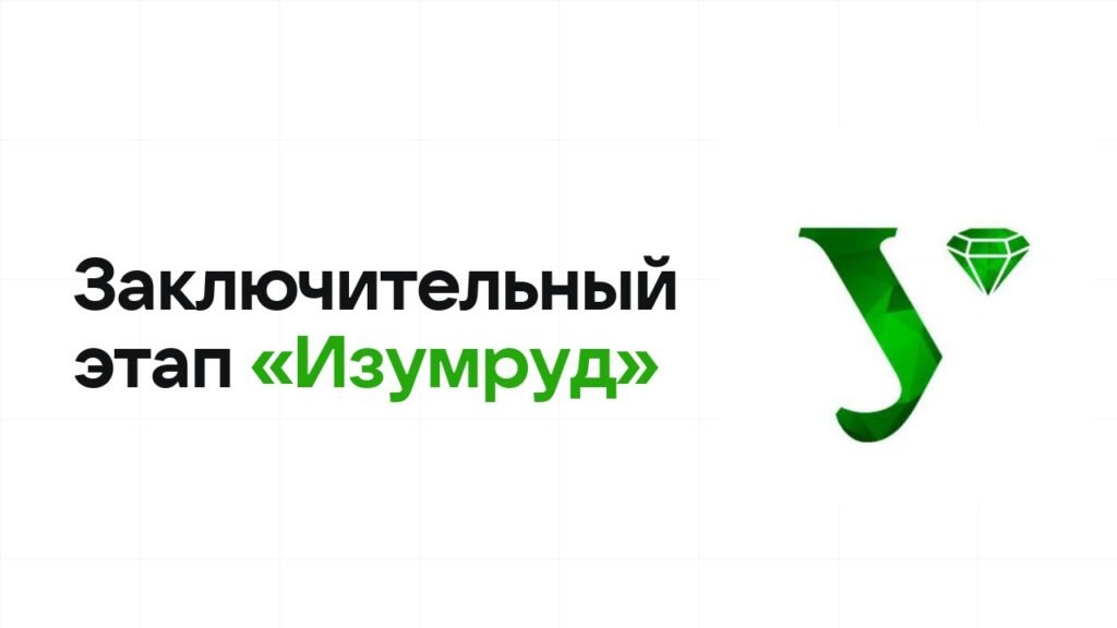 Заключительный этап олимпиады «Изумруд»: как готовиться, чтобы взять диплом