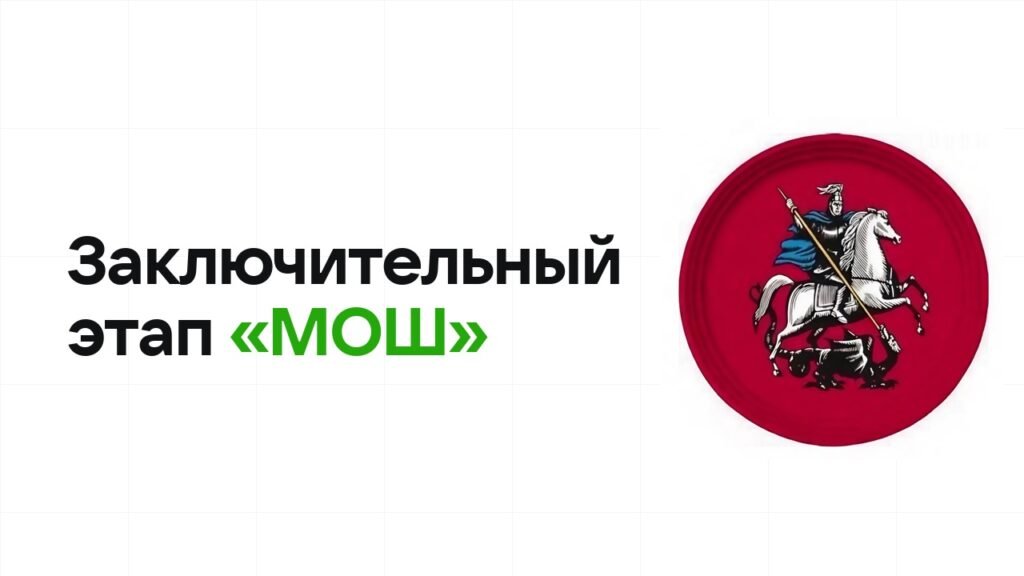 Заключительный этап олимпиады «МОШ»: как готовиться, чтобы взять диплом