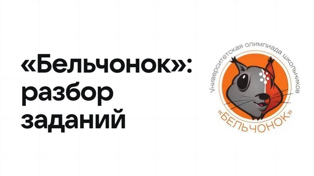 «Бельчонок»: разбор заданий прошлых лет и что реально спрашивают на олимпиаде