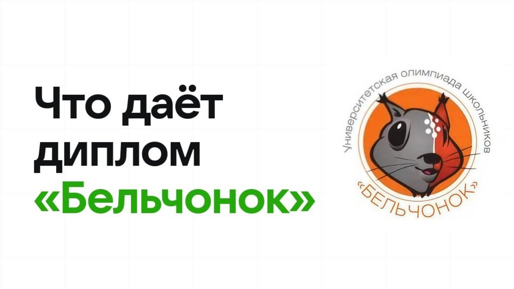 Что даёт диплом олимпиады «Бельчонок» при поступлении в вуз в 2026 году