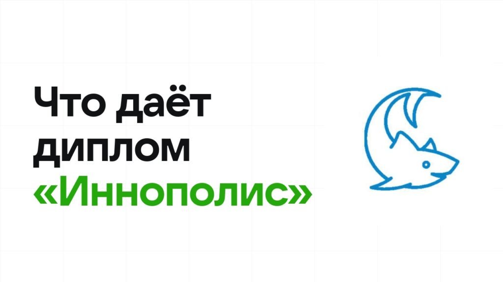 Что даёт диплом олимпиады «Иннополис» при поступлении в вуз в 2026 году