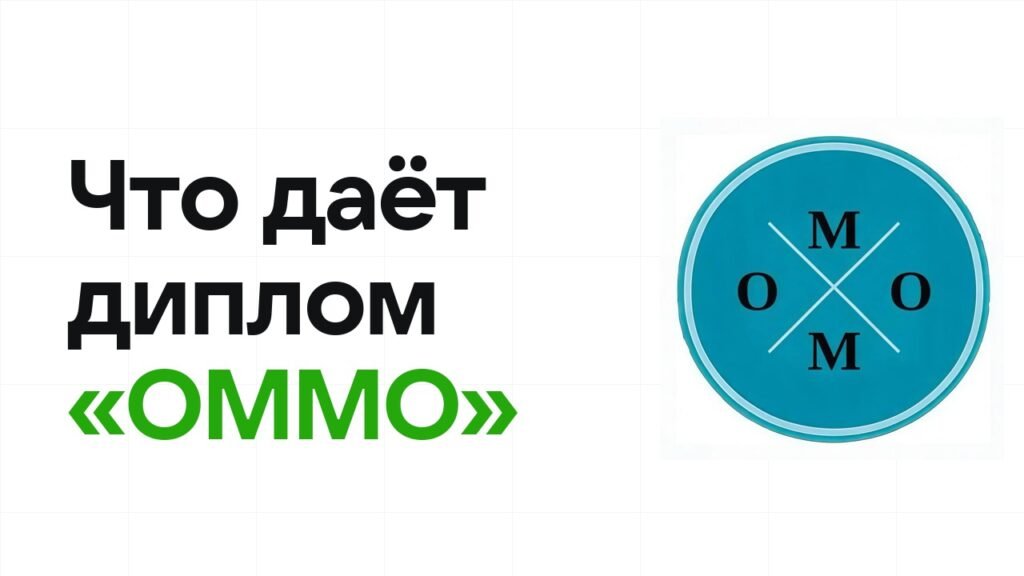Что даёт диплом олимпиады «ОММО» при поступлении в вуз в 2026 году