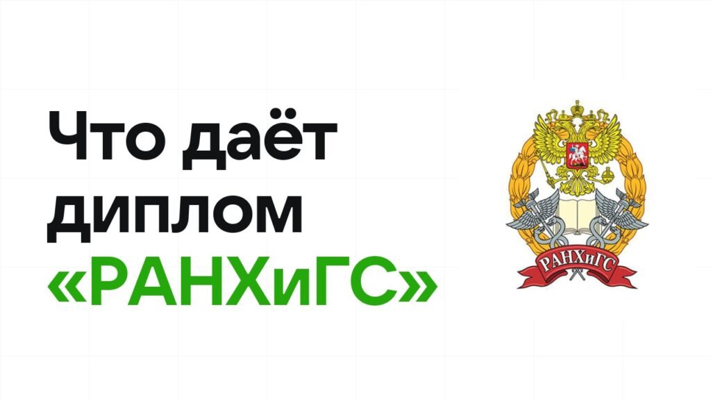 Что даёт диплом олимпиады «РАНХиГС» при поступлении в вуз в 2026 году