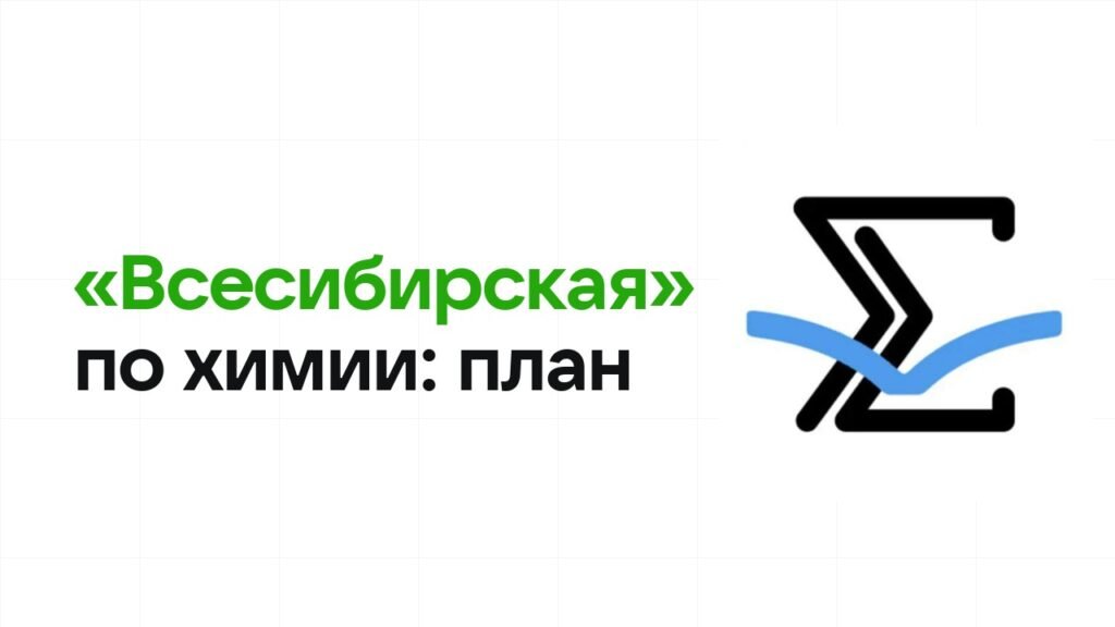 Как готовиться к олимпиаде «Всесибирская» по химии: план подготовки к отбору и финалу