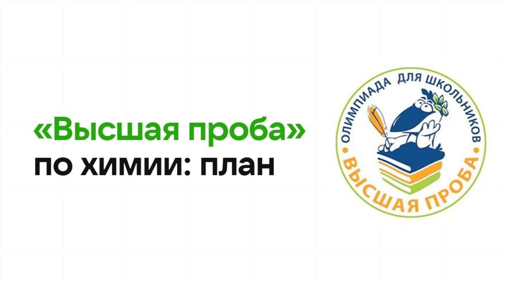 Как готовиться к олимпиаде «Высшая проба» по химии: план подготовки к отбору и финалу