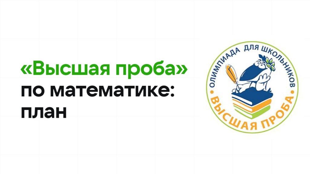 Как готовиться к олимпиаде «Высшая проба» по математике: план подготовки к отбору и финалу