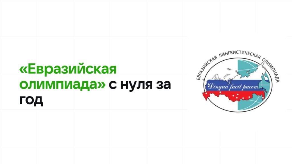 Как подготовиться к олимпиаде «Евразийская олимпиада» с нуля и успеть за один год