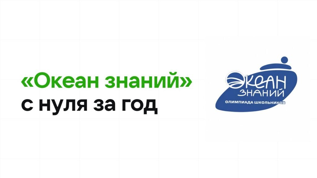 Как подготовиться к олимпиаде «Океан знаний» с нуля и успеть за один год