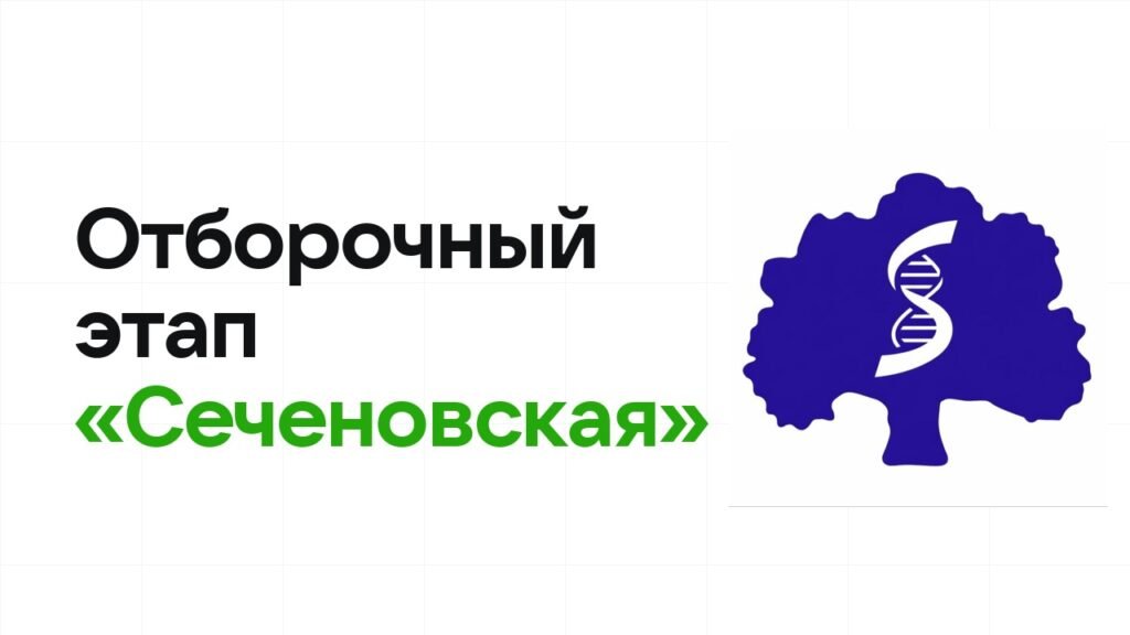 Как проходит отборочный этап олимпиады «Сеченовская» и к чему готовиться