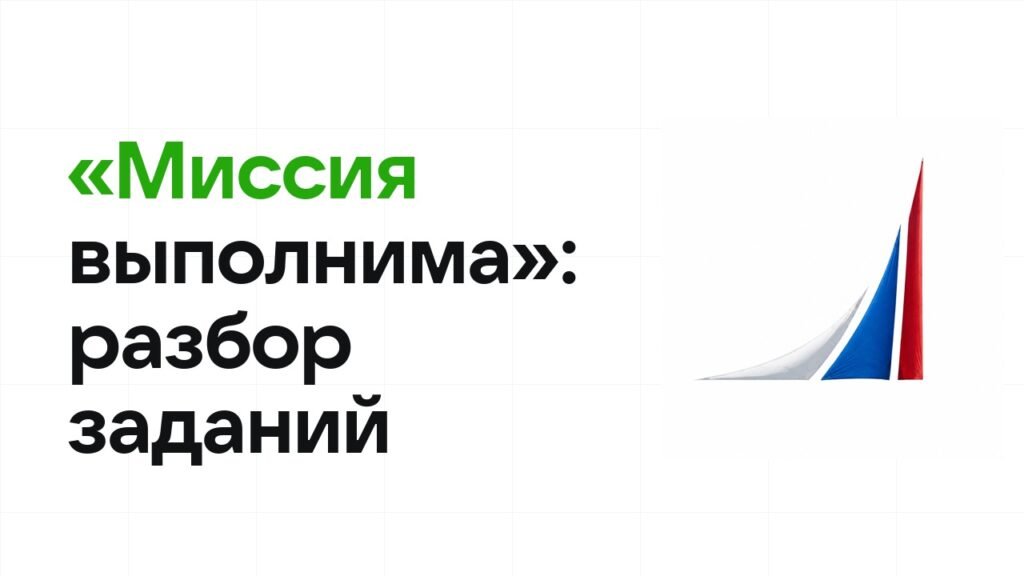 «Миссия выполнима»: разбор заданий прошлых лет и что реально спрашивают на олимпиаде