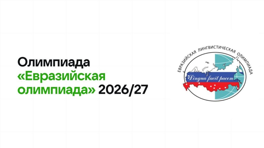 Олимпиада «Евразийская олимпиада» 2026/27: сроки, формат туров и какие льготы даёт диплом