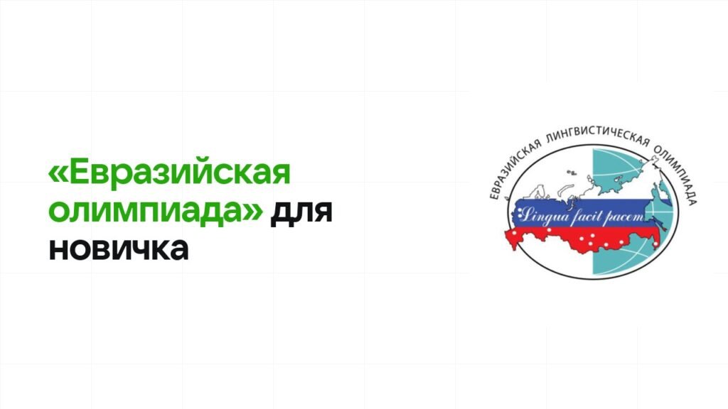 Олимпиада «Евразийская олимпиада» для новичка: с чего начать подготовку