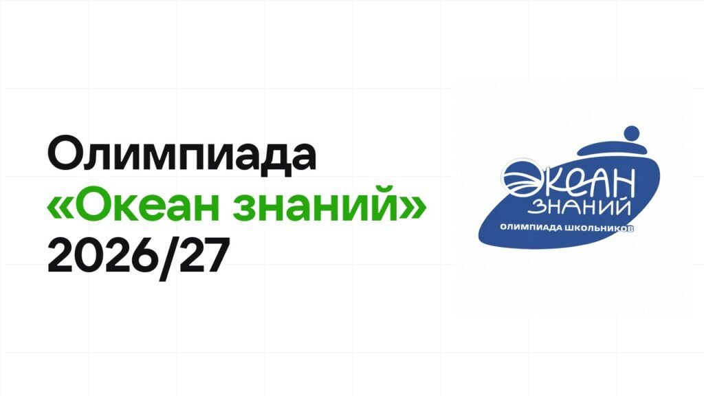 Олимпиада «Океан знаний» 2026/27: сроки, формат туров и какие льготы даёт диплом