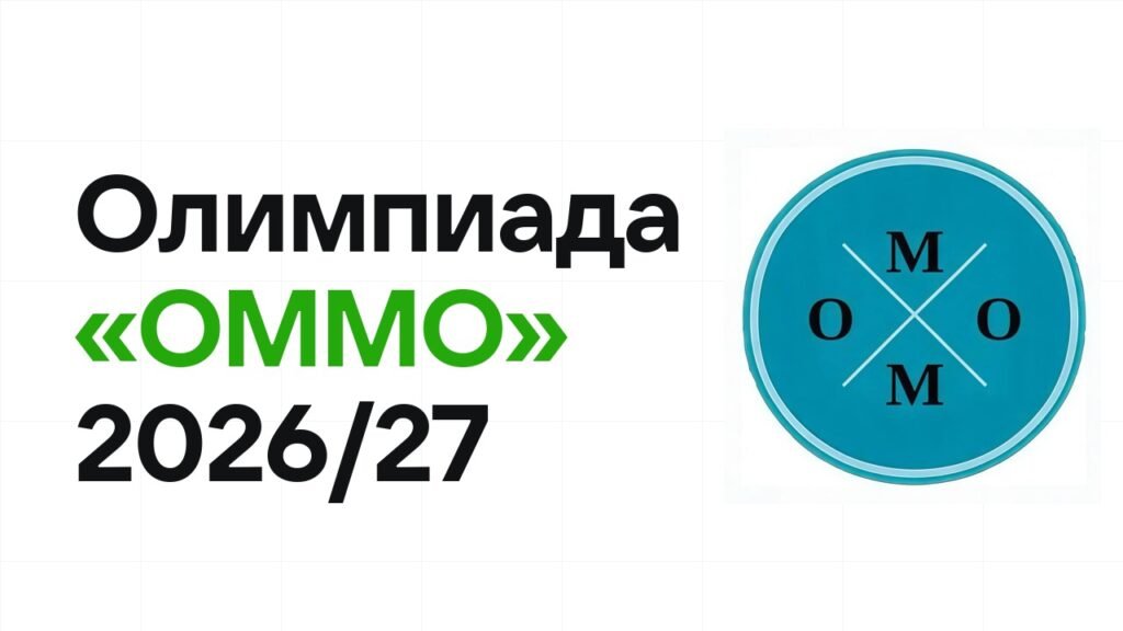 Олимпиада «ОММО» 2026/27: сроки, формат туров и какие льготы даёт диплом