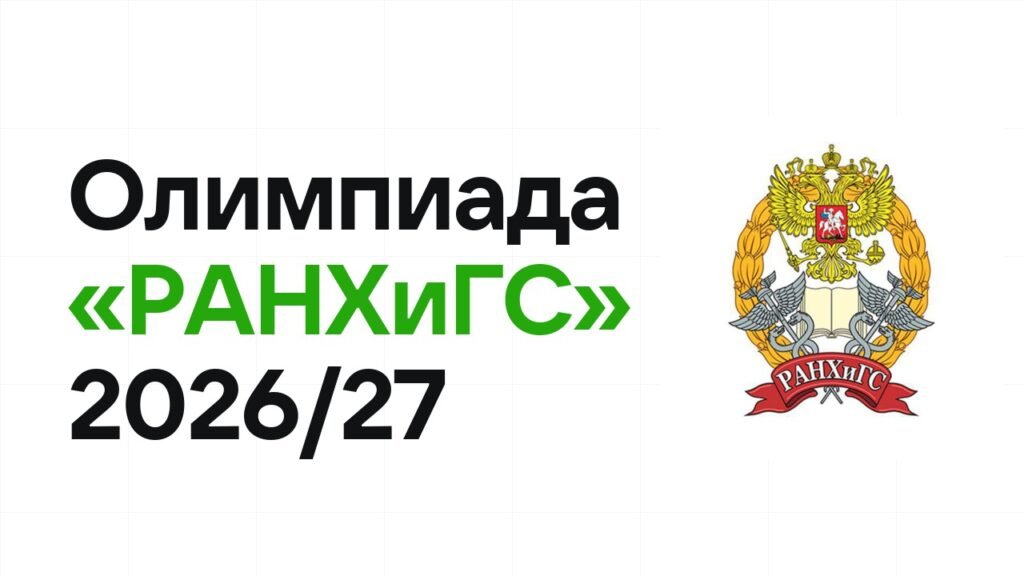 Олимпиада «РАНХиГС» 2026/27: сроки, формат туров и какие льготы даёт диплом